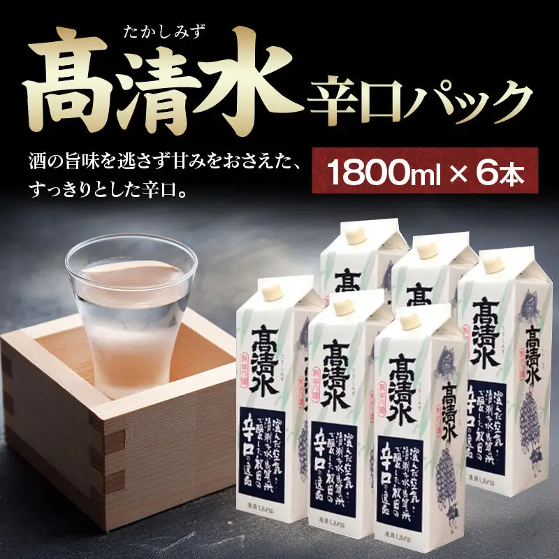 高清水 辛口パック 1800ml×6本 秋田の酒 日本酒 地酒