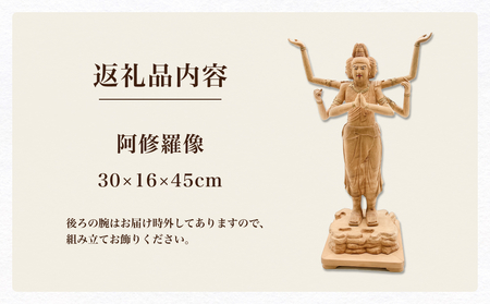 【木彫り彫刻】阿修羅像
