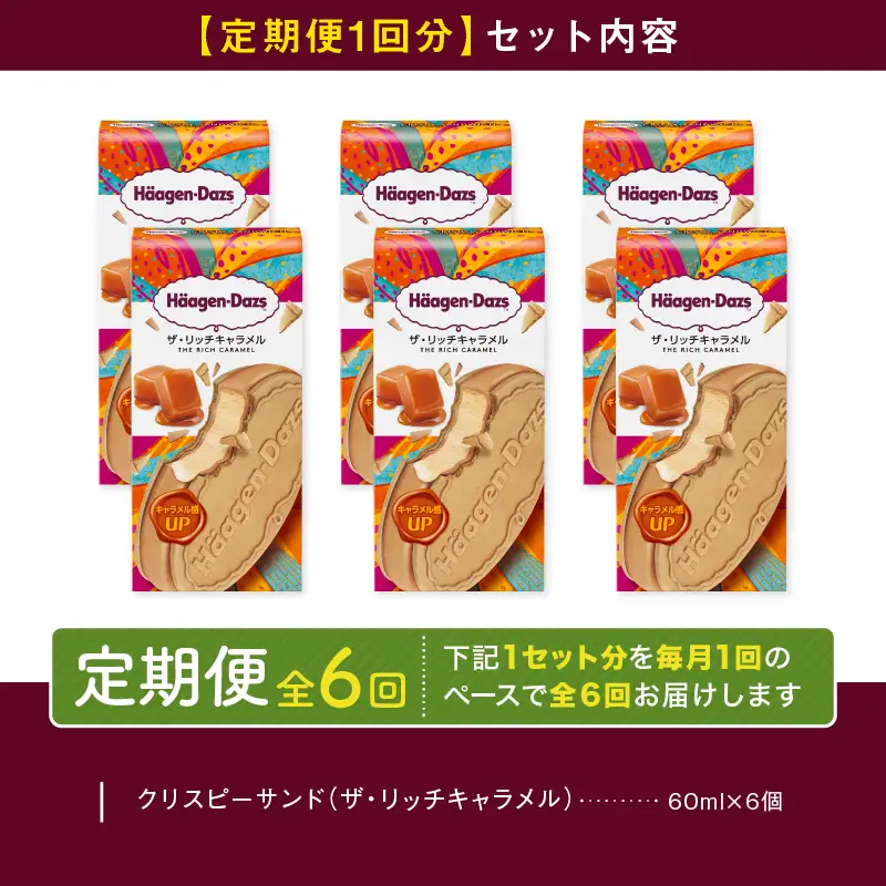 ＜全6回定期便・連続＞ハーゲンダッツ『クリスピーサンドセット（ザ・リッチキャラメル味）計36個』アイスクリーム アイス スイーツ デザート ミルクアイス アイススイーツ アイスデザート_H0016-163