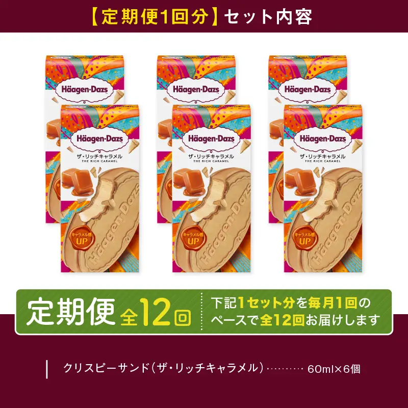 ＜全12回定期便・連続＞ハーゲンダッツ『クリスピーサンドセット（ザ・リッチキャラメル味）計72個』アイスクリーム アイス スイーツ デザート ミルクアイス アイススイーツ アイスデザート_H0016-164