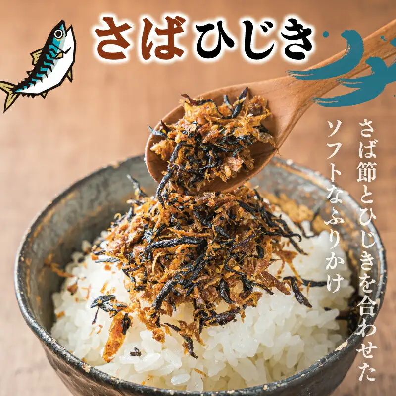 【伊勢丸い水産】 ごはんのおとも 汐吹梅ひじきとさばひじきのふりかけ セット 海藻 海産 ひじき 長ひじき 梅 さば サバ 鯖 佃煮 国内産 おすすめ 返礼品 人気 お取り寄せ 和食 小分け ミネラル 栄養 鉄分 簡単 時短 手軽