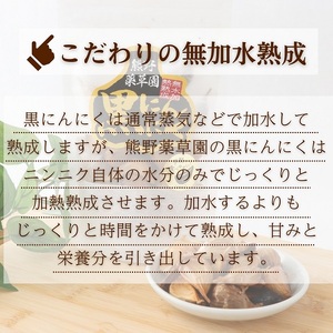 熊野薬草園の黒ニンニク5袋セット（100g×5袋）【kmys0025】
