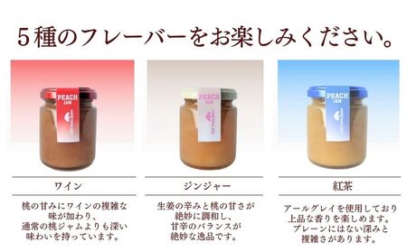 富士山の湧水で育った　ももジャム５種セット