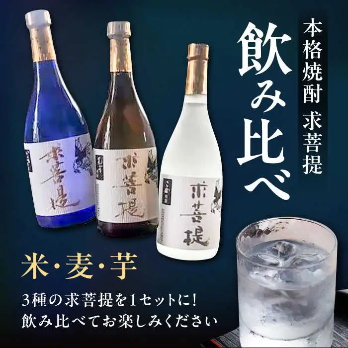 【全6回定期便】本格焼酎 求菩提 720ml 3種12本セット[VDA028] 焼酎 酒 飲み比べ