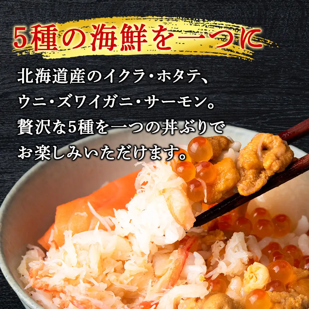海鮮丼 海鮮 具 60g 3個 セット サーモン 帆立 ずわい 蟹ほぐし身 うに いくら醤油【札幌バルナバ フーズ】