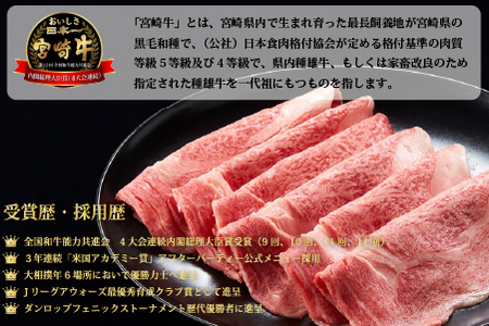 【生産者応援！】宮崎牛ロース焼きしゃぶ900g（300g×3P 宮崎牛 和牛 国産 牛肉 霜降り ロース スライス 冷凍 送料無料） 和牛スライス 牛肉スライス スライス スライス スライス スライス