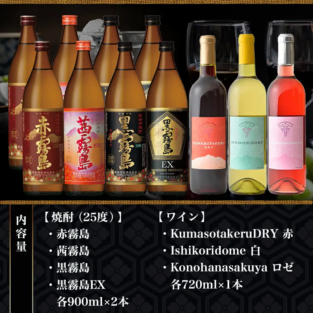 焼酎&ワイン計11本お楽しみセット≪みやこんじょ特急便≫〔AI-6703〕_(都城市) 焼酎 霧島酒造 赤霧島 茜霧島 黒霧島 黒霧島EX 25度 900ml 都城ワイナリー ワイン 赤 白 ロゼ 720ml