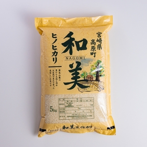 宮崎県高原町産ヒノヒカリ「和美(なごみ)」 5kg TF0646-P00053