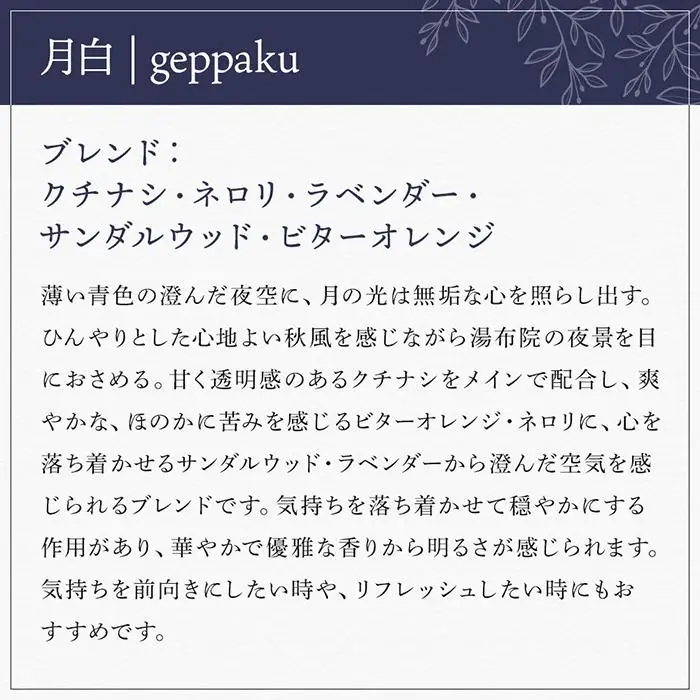 【Made in Yufuin】アロマリードディフューザーセット（geppaku | 月白）200ml（球体型）