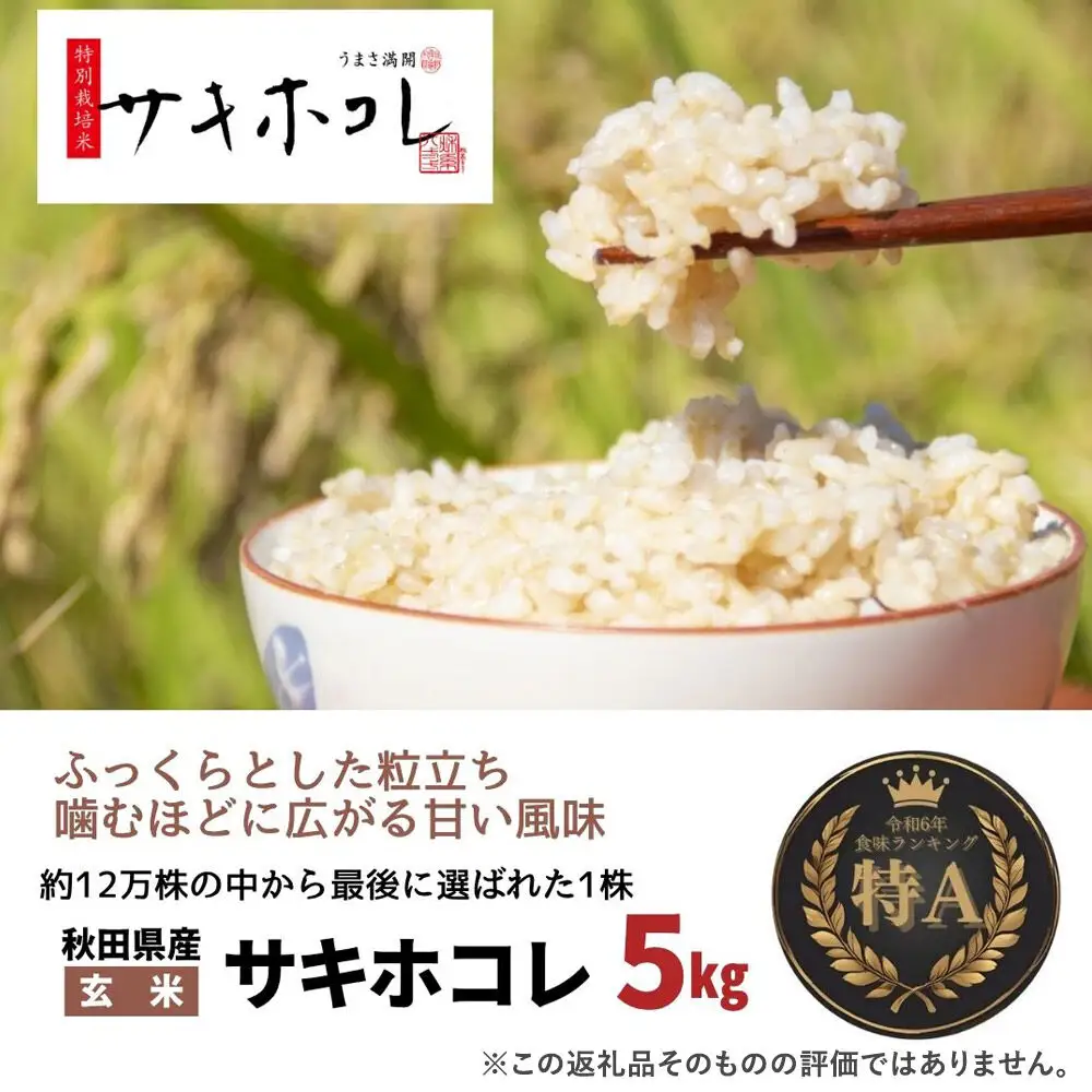 米 令和7年産「特別栽培米 サキホコレ」5kg【玄米】おこめのさわた【特A】