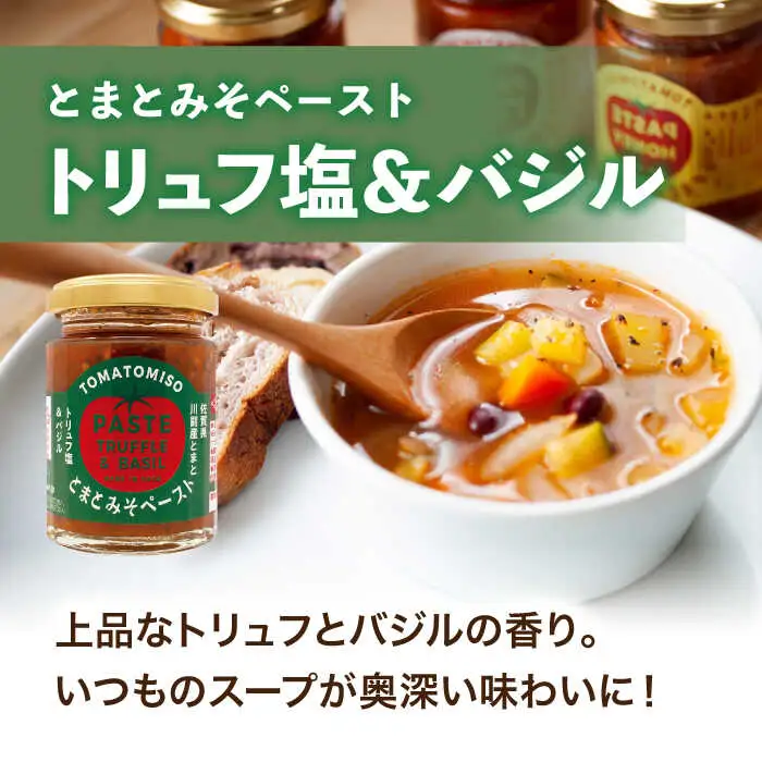 【パスタにぴったり！4点セット】とまとみそペースト 120g×3種（はちみつ・トリュフ塩＆バジル・アンチョビ＆ガーリック）・葡萄の種から採れたオイル 170g 吉野ヶ里町/イデマン味噌醤油醸造元[FAF034]