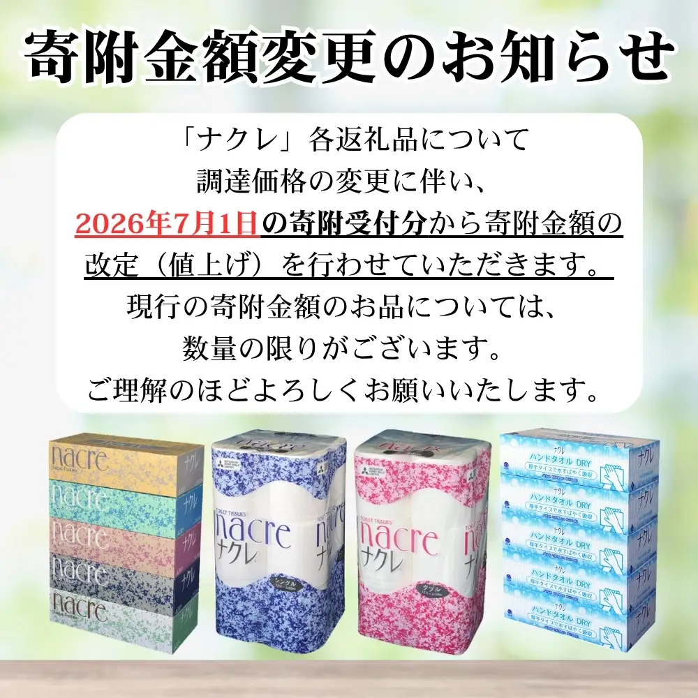 【ナクレ】【お届け時期の希望なし】トイレットペーパーシングル12ロール×8パック(計96ロール)