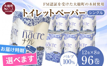 【ナクレ】【10月上旬(10/1～10/10)お届け】トイレットペーパーダブル12ロール×8パック(計96ロール)