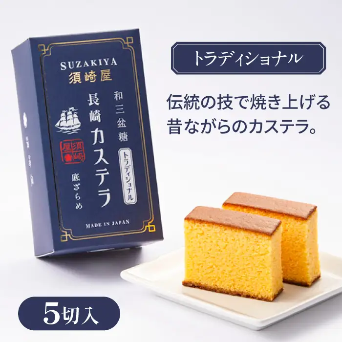 レトロカステラ3本セット（トラディショナル／白／長崎抹茶） / 卵 人気 長崎 / 南島原市 / 須崎屋 [SCA019]