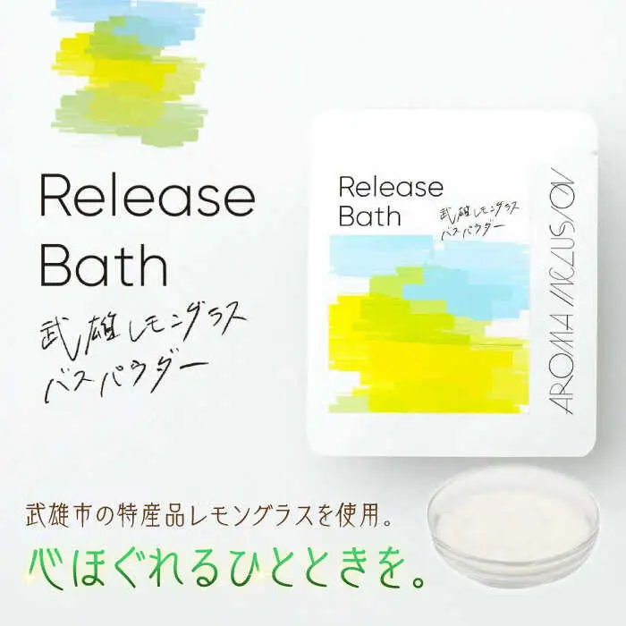 アロマフレグランススプレー（大楠と眠る）・Release 武雄レモングラスバスパウダー /愛まんてん [UBD010] アロマ