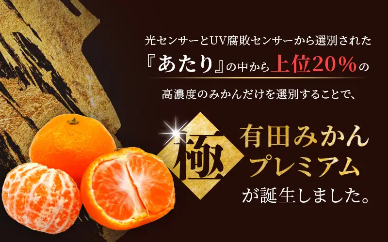 ＼光センサー選別／極 有田みかんプレミアム 10kg【光センサー 高糖度選別品】2S～Lサイズ 有機質肥料100% ※2026年11月～2027年1月に順次発送予定 ※北海道・沖縄・離島への配送不可 【nuk156D】