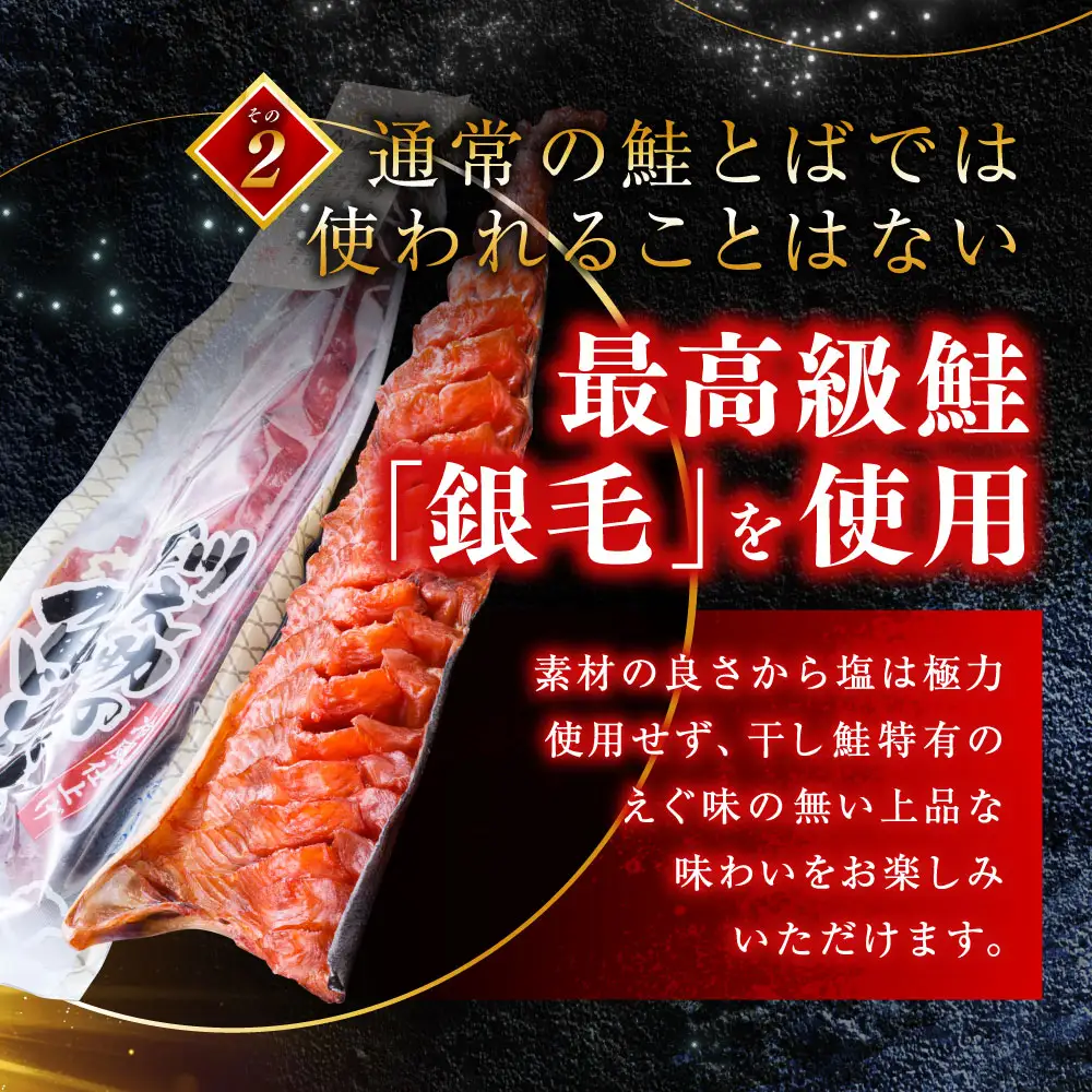 北海道の天然秋鮭の「銀毛」のみ使用した素材にこだわった『釧之助の鮭とば半身』 【北海道産】サーモン 鮭 酒 おつまみ 鮭とば さけ サケ F4F-2137
