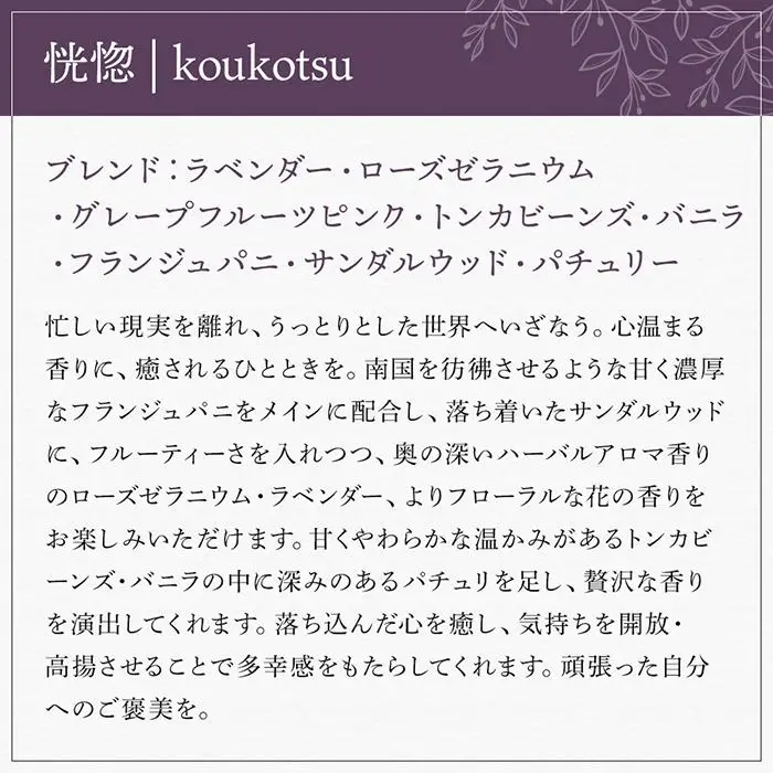 【Made in Yufuin】アロマリードディフューザーセット（koukotsu | 恍惚）200ml（球体型）