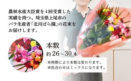 バラの花束＜配送エリア限定・着日指定必須＞ 生産農家直送 バラ花束 新鮮Mix 約26～30本 バラ 薔薇 ローズ バラの花束 ばらの花束 埼玉県 上尾市