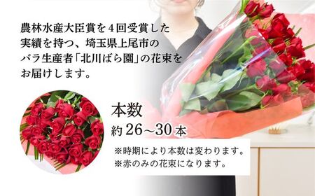 ＜配送エリア限定・着日指定必須＞ 生産農家直送 バラ 新鮮 花束 赤 約26～30本 埼玉県 上尾市