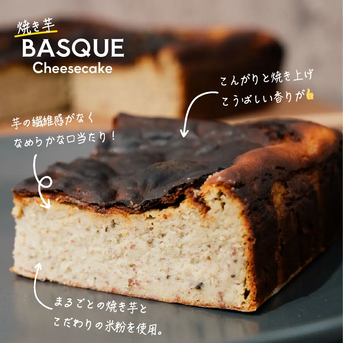 焼き芋 バスクチーズケーキ 焼き芋 3～4人分