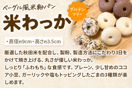 グルテンフリー しっとり食感のベーグル風 米粉パン【米わっか】セット プレーン ココア ごま 計9個 3種×3個 米粉パン チカップお米パン