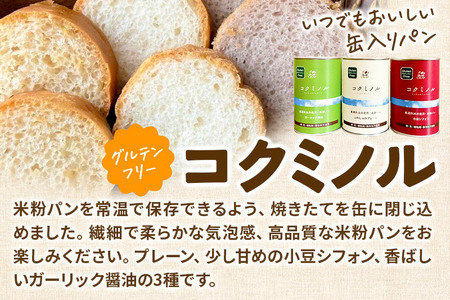 グルテンフリー 缶入りパン 【コクミノル】3缶セット(プレーン・小豆シフォン・ガーリック醤油)×各1缶 米粉パン チカップお米パン 米粉