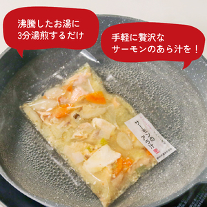 サーモンのあら汁 150g × 9パック 1.35kg サーモン 鮭 さけ 海鮮 魚貝類 魚介類 スープ みそ汁 味噌 具材入り 個包装 簡単 手軽 おかず 惣菜 ごはん ご飯 岩手県 大船渡市