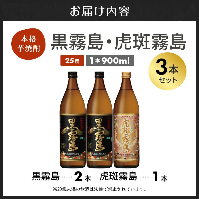 【霧島酒造】虎斑霧島(25度)900ml×1本・黒霧島(25度)900ml×2本セット ≪みやこんじょ特急便≫〔13-0701_99〕_(都城市) 黒霧島 虎斑霧島 とらふ 霧島酒造 芋焼酎 いも焼酎 25度 900ml 3本セット
