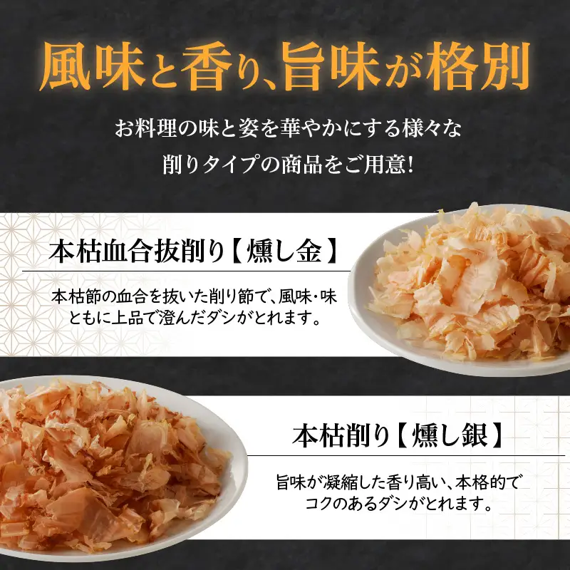 ご家庭で料亭のダシを！鰹節屋の本格削り節セット K020-011 魚