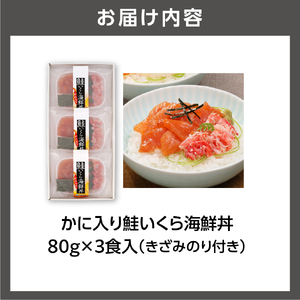 佐藤水産のかに入り鮭いくら海鮮丼80g×3個入(FA-844）北海道 海鮮