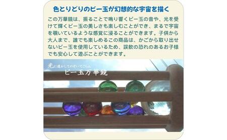 木のおもちゃ/ビー玉万華鏡 psc（美しい木のおもちゃ 光に透かして覗いてごらん 鮮やかに 宇宙（そら）に広がる色模様）赤ちゃん おもちゃ ビー玉転がし 出産祝い 男の子 女の子 日本製 ランキング 玉転がし 木製