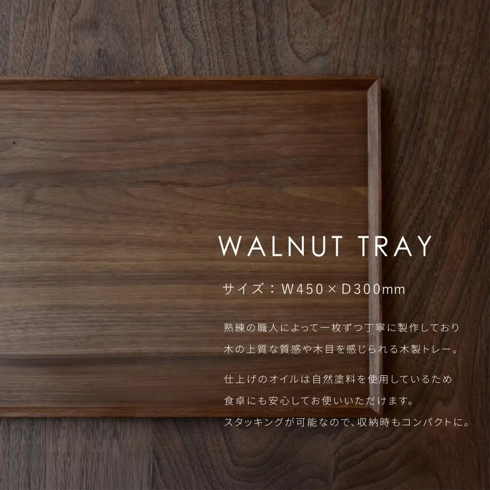【FILE FURNITURE WORKS】木製トレー(W45×D30)/ウォールナット/L｜京都 家具 人気ブランド 国産家具