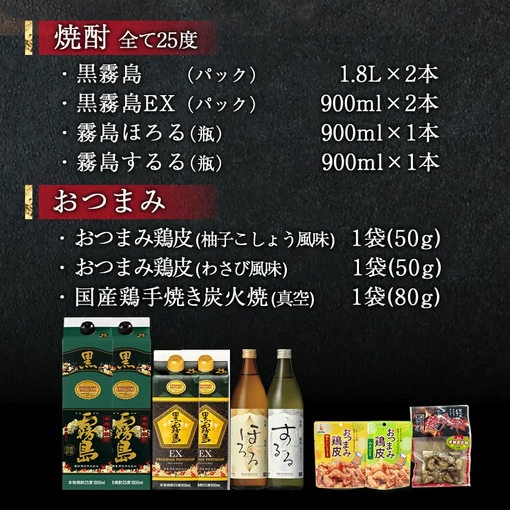 霧島25度4種6本&おつまみ(鶏皮から揚げ・炭火焼き)博愛セット≪みやこんじょ特急便≫〔29-67-014-Q〕_(都城市) 焼酎 黒霧島 黒霧島EX 霧島ほろる 霧島するる 鶏皮から揚げ 国産鶏手焼き炭火焼き