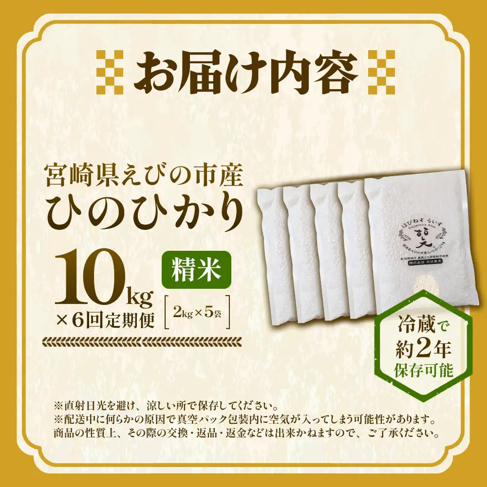 （令和8年産 先行予約）【6回定期便】米 新米 農家のこだわり精米 真空パック ヒノヒカリ 10kg 合計60kg お米 国産 宮崎県 九州 無農薬 有機栽培 送料無料