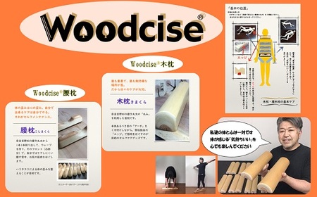 M-ED2.【Lサイズ】Woodcise(R)　腰木枕