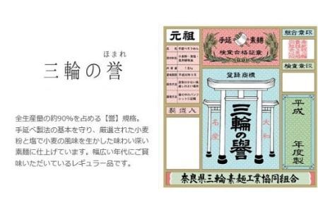 BE-3.【発祥の地、そうめん王国の誇り】三輪素麺 誉（250ｇ×20袋）