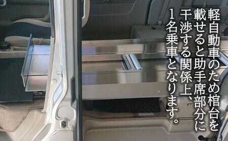 軽霊柩車 棺台 架装 プラン 車両持込み 軽霊柩車架装 軽バン ワゴン 棺台レール設置 