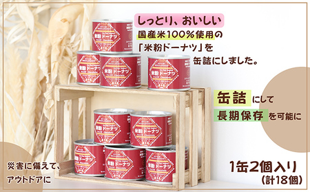缶詰米粉ドーナツ「ショコラ」9缶 セット 