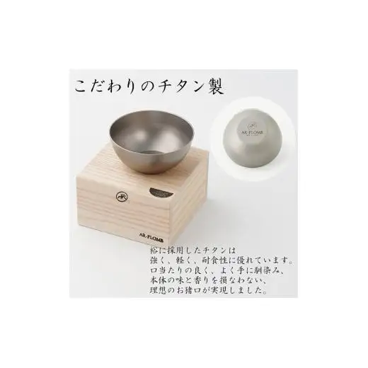 純チタン製お猪口 裕（yuu）秋