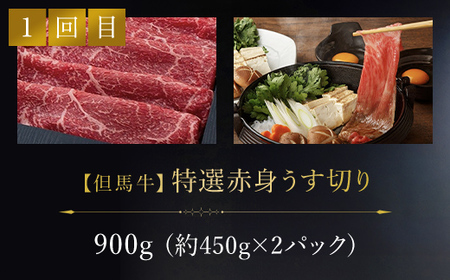 【特選但馬牛定期便】～赤身肉のヘルシーな旨み３回～ AS1KEA3