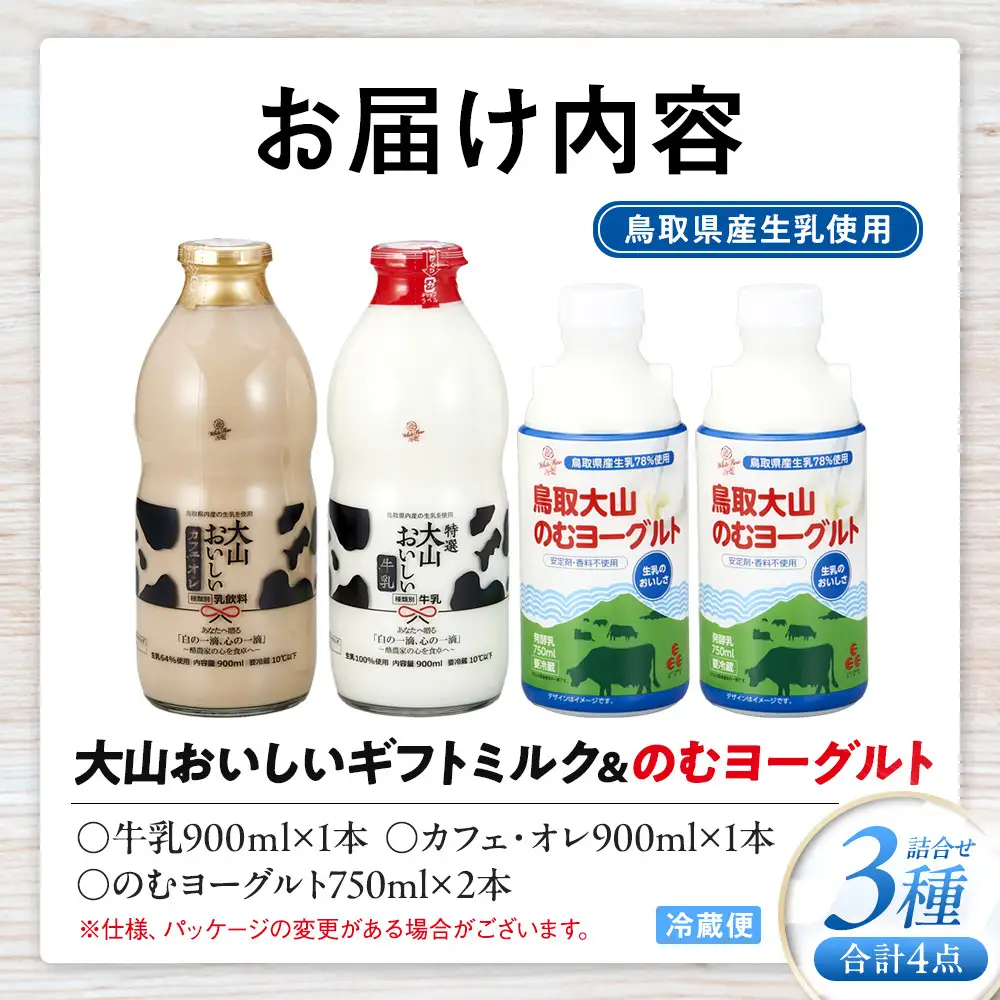 「大山おいしいミルク＆のむヨーグルト」鳥取県産生乳使用 牛乳 カフェオレ のむヨーグルト詰め合わせ