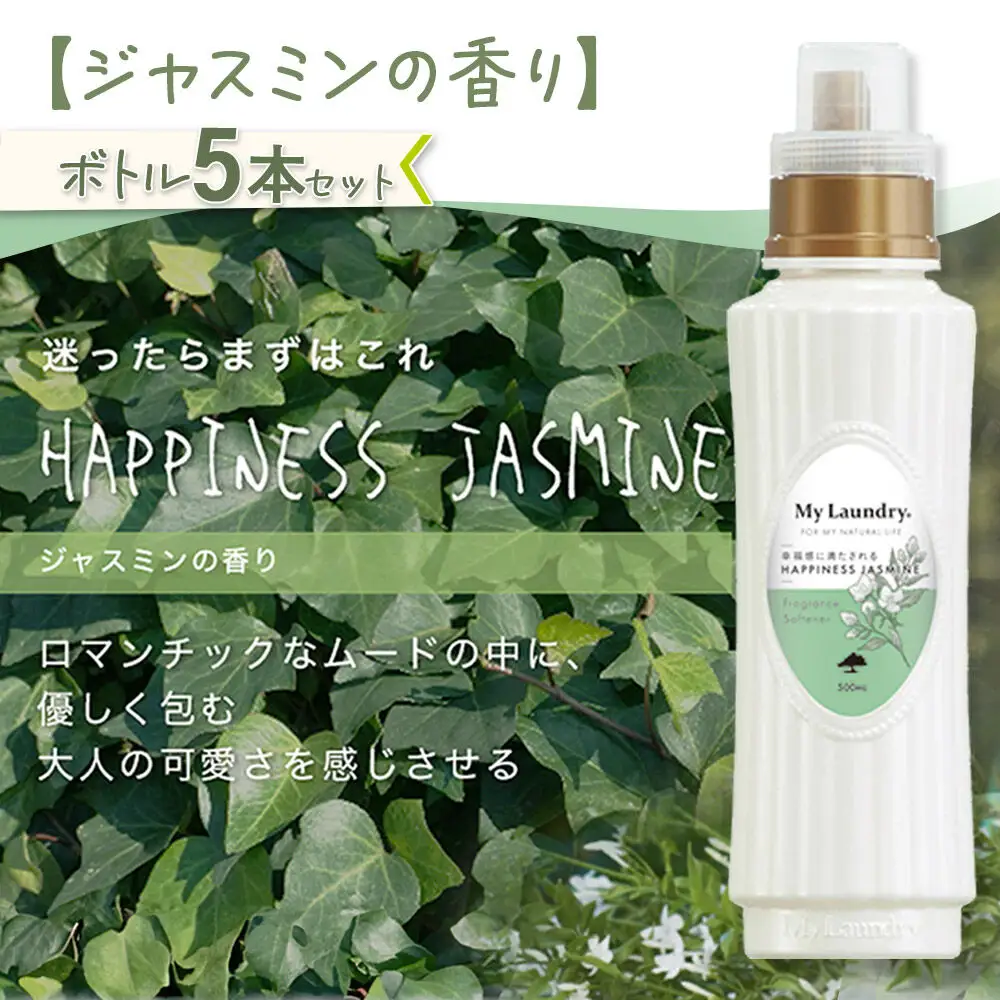 《定期便11ヶ月》ノンシリコン柔軟剤 マイランドリー (500ml×5個)【ジャスミンの香り】