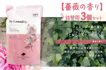 《定期便7ヶ月》ノンシリコン柔軟剤 マイランドリー 詰替用 (480ml×3個)【薔薇の香り】