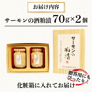 サーモンの粕漬け【贈答用】 140g 70g×2pc 鮭 サーモン さけ 粕漬け 魚 海鮮 魚貝類 魚介類 つまみ 酒 粕 惣菜 贈答 ギフト 岩手県 大船渡市