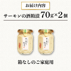 サーモンの粕漬け【家庭用】 140g 70g×2pc 鮭 サーモン さけ 粕漬け 魚 海鮮 魚貝類 魚介類 つまみ 酒 粕 惣菜 岩手県 大船渡市