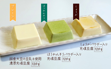 豆乳たっぷり充填豆腐 9個セット （3種詰め合わせ） ｜ とうふ工房ていずい