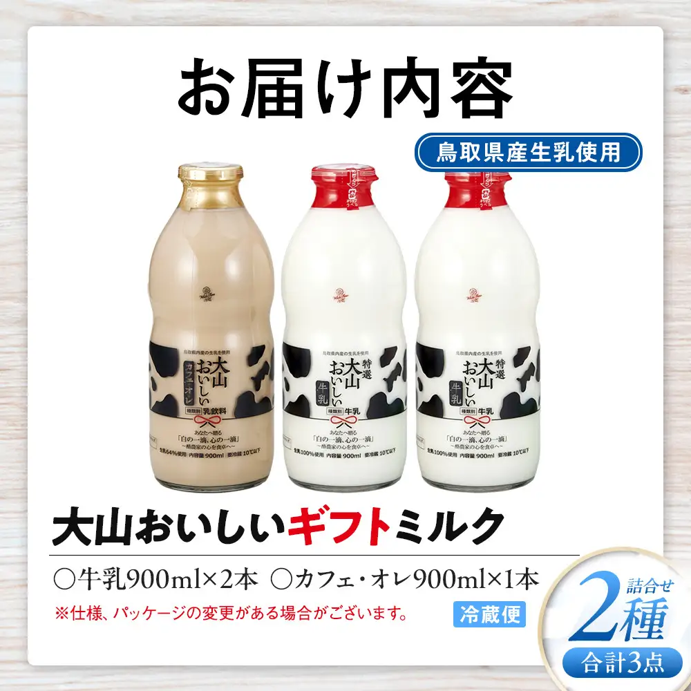 「大山おいしいギフトミルク」牛乳 カフェオレ詰め合わせ 2種3本 鳥取県産生乳使用