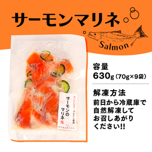 サーモンのマリネ 630g 70g×9袋 鮭 サーモン さけ 刺し身 刺身 おさしみ マリネ おつまみ お酒 酒 魚 海鮮 魚貝類 魚介類 簡単 惣菜 岩手県 大船渡市