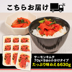サーモンキムチ 630g 70g×9袋 鮭 サーモン さけ 刺し身 刺身 おさしみ キムチ おつまみ お酒 酒 魚 海鮮 魚貝類 魚介類 簡単 惣菜 岩手県 大船渡市